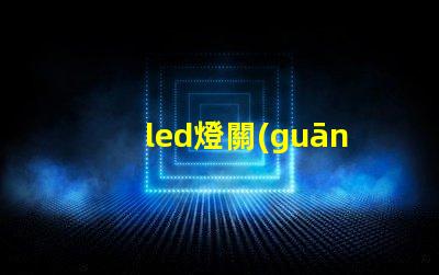 led燈關(guān)后為什么燈珠為亮 led燈換燈珠